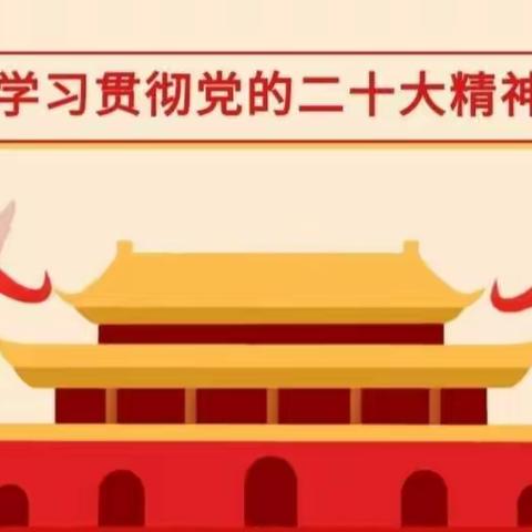 育德中学九年级开展“学习二十大精神”主题活动