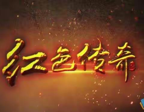 桥圩镇振南学校《红色传奇》活动推进工作汇报