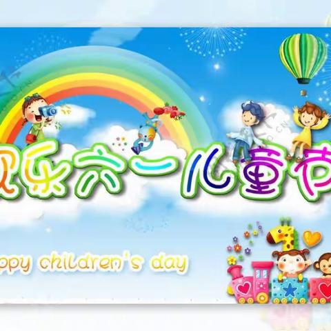 童心绽放，欢庆六一——振南小学迎接六一儿童节活动美篇（副本）