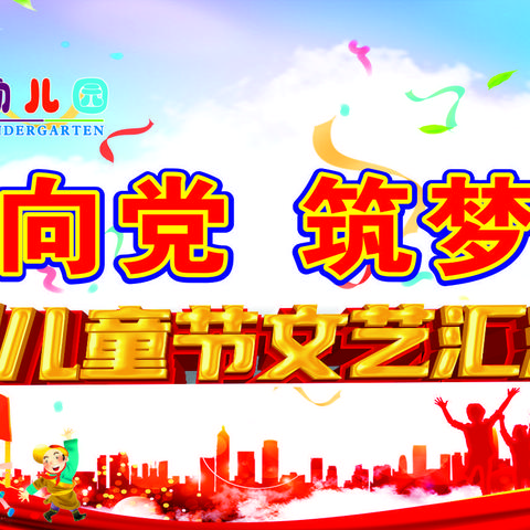 七巧板幼儿园2021年“童心向党，筑梦成长”六一文艺汇演邀请函