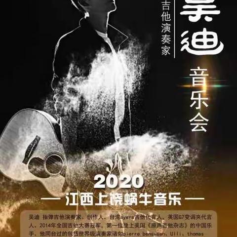 大师来啦！1.18 吉他中国 | 吴迪全国巡演【横峰站】一场视觉和听觉的盛宴！