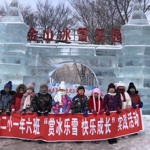 一年六班“赏冰乐雪 快乐成长”实践活动