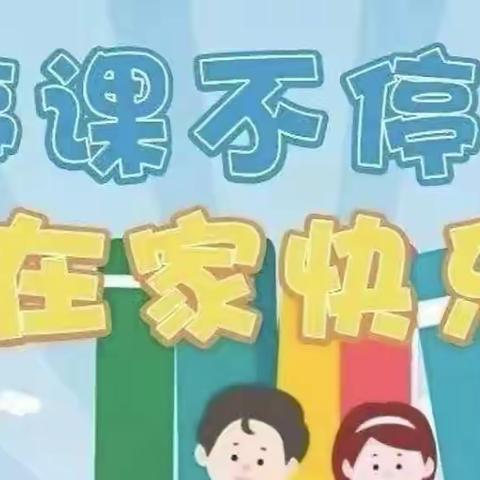 停课不停学，在家快乐学——三小幼儿园小五班线上活动第五周