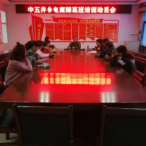 中五井乡召开电商精英培训动员会