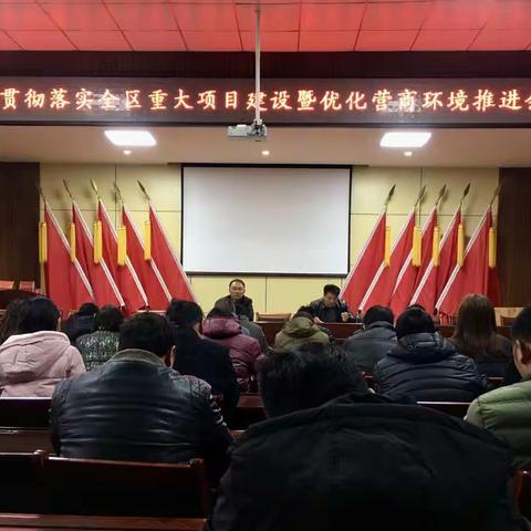 菜园乡召开会议贯彻落实全区重大项目建设暨优化营商环境推进会精神