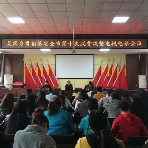 菜园乡：深入贯彻落实三门峡市脱贫攻坚第十次推进会会议精神