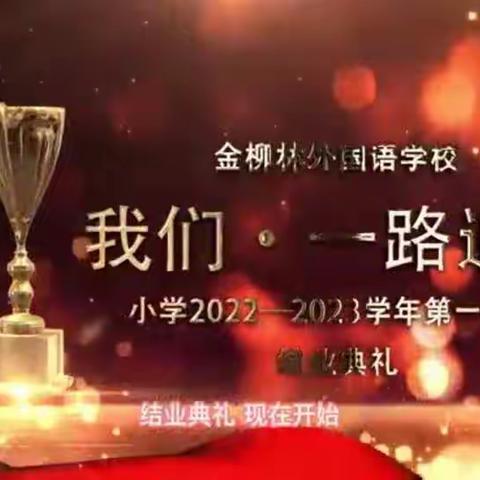 我们·一路追光     金柳林外国语小学2022～2023第一学期结业典礼