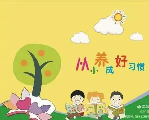 威乐幼儿园21天好习惯养成活动总结