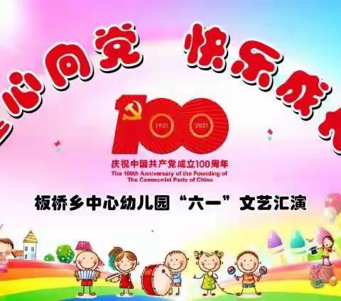 板桥中心幼儿园“童心向党   快乐成长”献礼建党一百周年六一文艺汇演