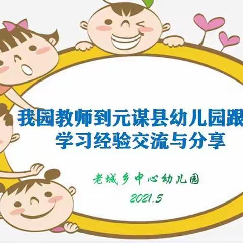 结对帮扶促提高，经验分享共发展—记我园到元谋县幼儿园跟岗学习