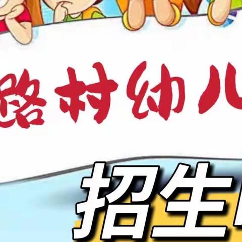 平山镇荣路村幼儿园2022年春季期招生简章