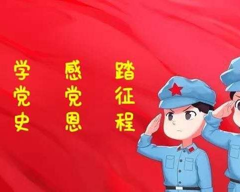 童心向党，红色传承