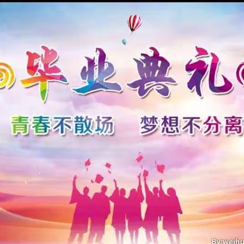 乘风破浪的少年——乔寨小学六年级毕业典礼