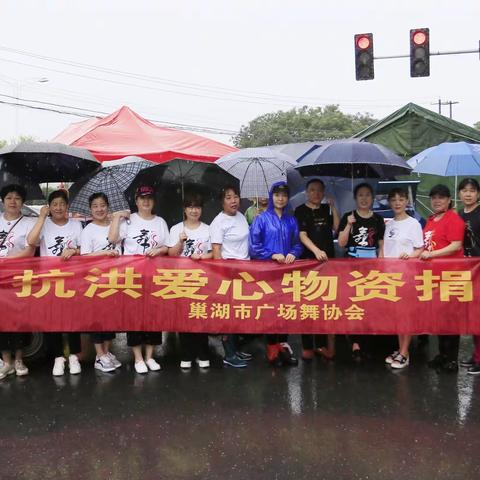 巢湖市广场舞协会筹款致谢抗洪部队