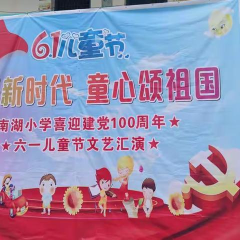 花开新时代   童心颂祖国—昌洲乡南湖小学喜迎建党100周年六一儿童节文艺汇演