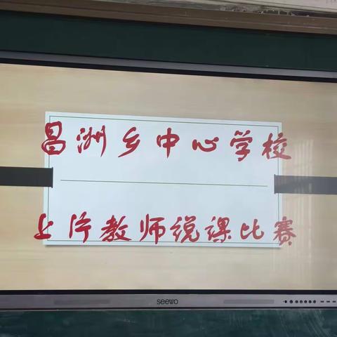 以说促教，携手成长！                      --昌洲乡中心学校上片区域联盟即教师说课比赛