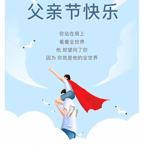 慧凡.梦蝶幼儿园祝所有爸爸父亲节快乐