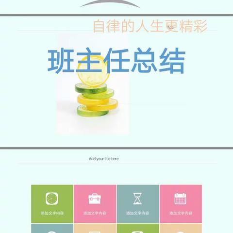 自律的人生更精彩——星耀三班周总结