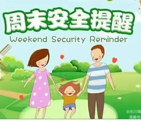 周末安全提醒