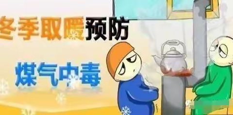 【罗家小学】预防一氧化碳中毒致家长的一封信