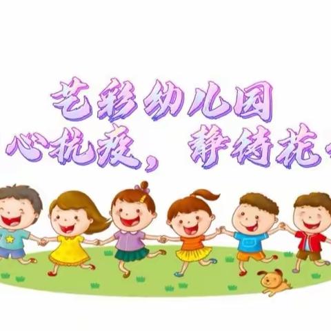 第一期——艺彩幼儿园同心抗疫✊，静待花开🌸