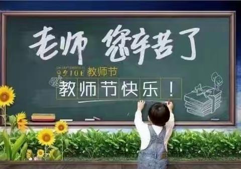 “匠心育人 不忘初心 ”新城幼儿园教师节活动