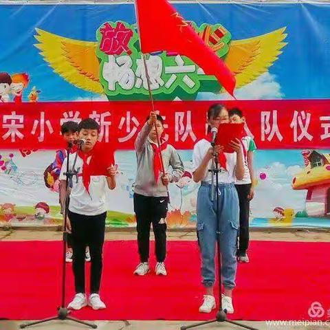 放飛童心 畅想六——前宋小学新队员入队仪式暨文艺汇演