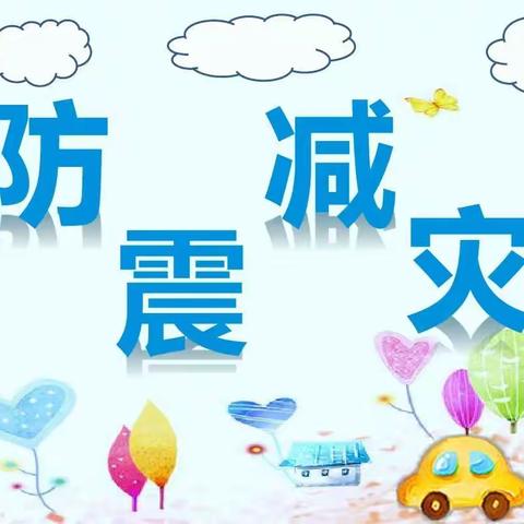 海贝双语幼儿园—中二班“防震”