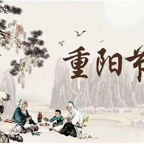 中三班—九九重阳节