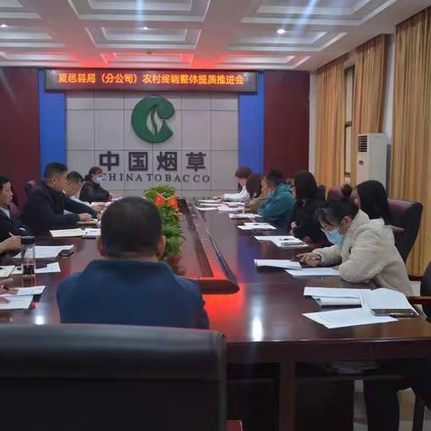 夏邑县局（分公司） 召开农村终端整体提质推进会