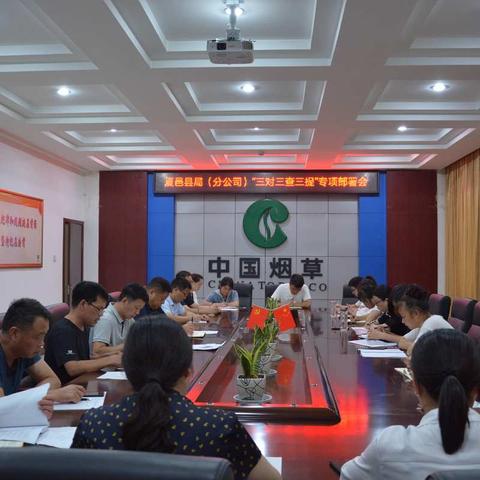 夏邑县局（分公司） 召开“三对三查三提”专项行动部署会
