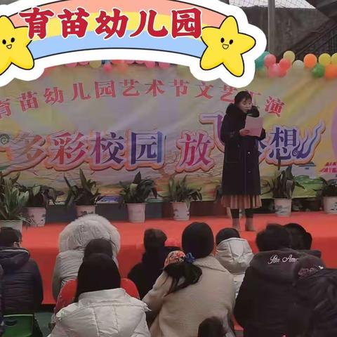 热烈庆祝阜阳市颍州区王店镇育苗幼儿园第2020届艺术节“多彩校园，放飞梦想”活动圆满完成