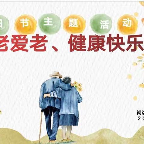 “敬老爱老，健康快乐”——湖边镇岗边小学附属幼儿园重阳节活动剪映