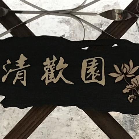 清欢园－一个身体和灵魂栖息的地方