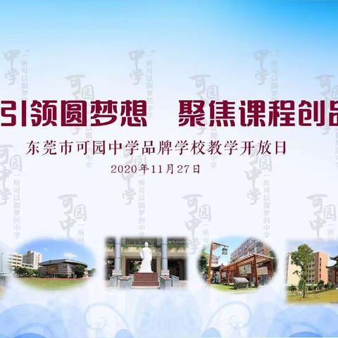 沾品牌学校甘露  ，润教师成长心田一一界址中学教师参加东莞可园中学品牌学校教学开放日活动
