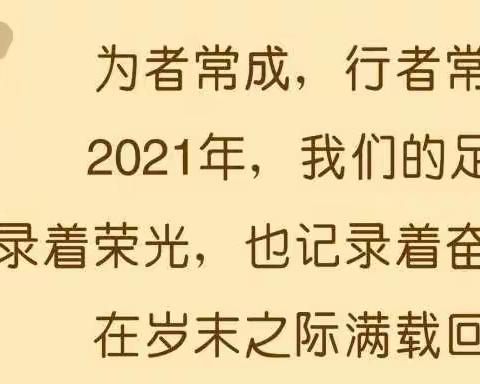 2021，他们的足迹