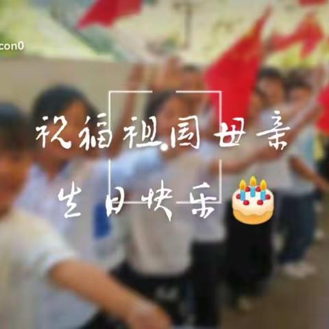 传红色基因   迎国庆佳节