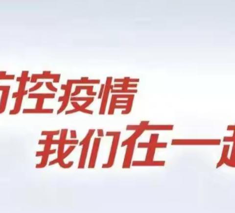 小中里幼儿园温馨提示——疫情期间我们应该怎么做