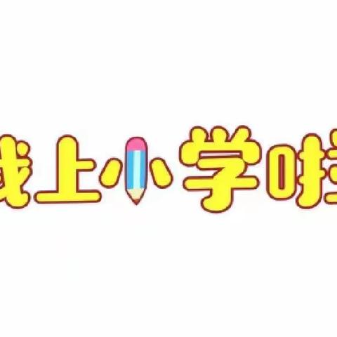 【学前教育宣传月】幼小衔接，我们在行动——兰采乡唐拉卡村幼儿园