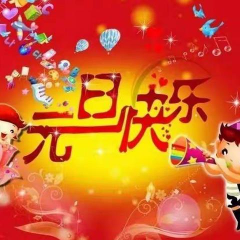 2020，我们美好相遇；2021，我们未来可期！内黄县第二实验中学小学部四年级9班“庆元旦，迎新年”班级联欢会