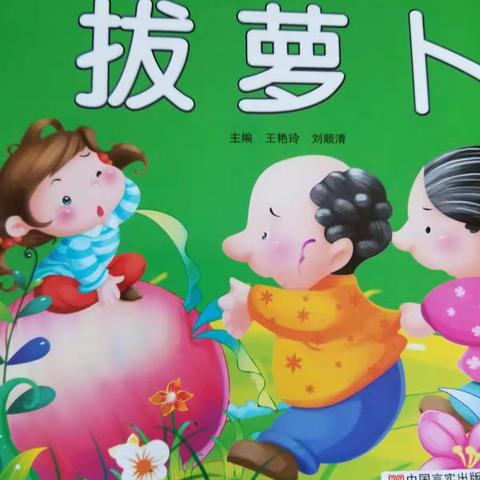 分享🎈贡保草🎈小朋友第十二次阅读绘本《拔萝卜》