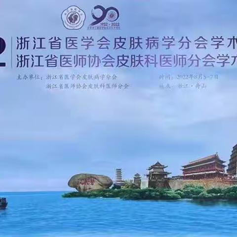 2022年浙江省医学会皮肤病学分会学术年会成功举办！