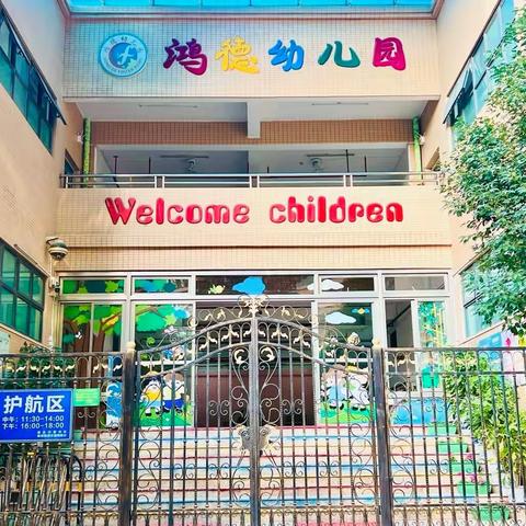 深圳市宝安区福永街道鸿德幼儿园招生简章