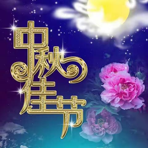 中秋快乐快到啦！祝我的小朋友们节日快乐！