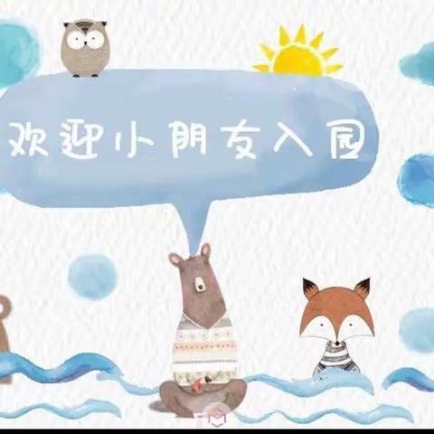 【华源幼儿园】新生入园记