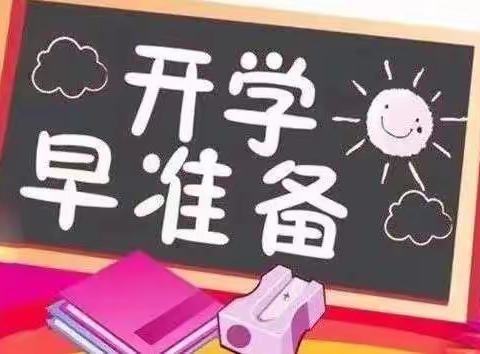 【合肥瑶海华源幼儿园】宝贝们，要开学啦—你们准备好了吗？