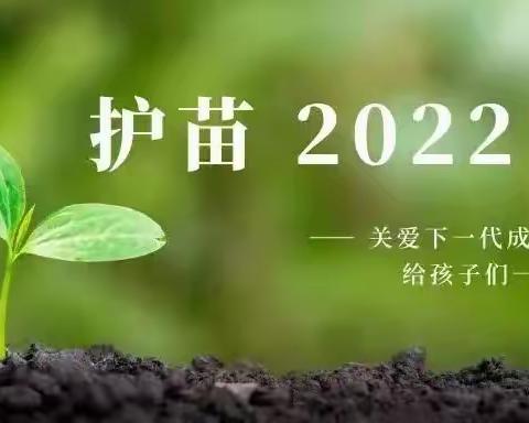 “护苗2022”丹凤县第三小学在行动