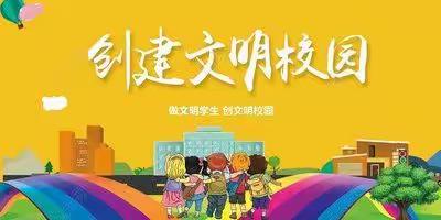 争做文明学生，争创文明校园