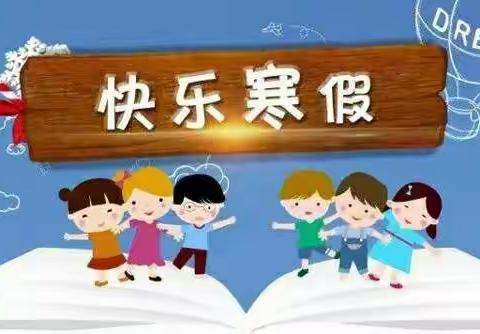 白沙小学一三班语文寒假作业