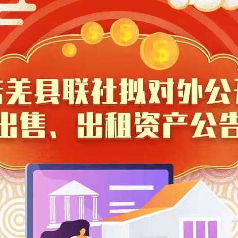 若羌县联社拟对外公开出售、出租资产公告